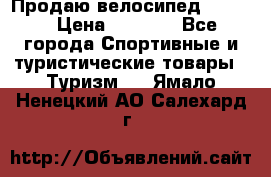 Продаю велосипед b’Twin › Цена ­ 4 500 - Все города Спортивные и туристические товары » Туризм   . Ямало-Ненецкий АО,Салехард г.
